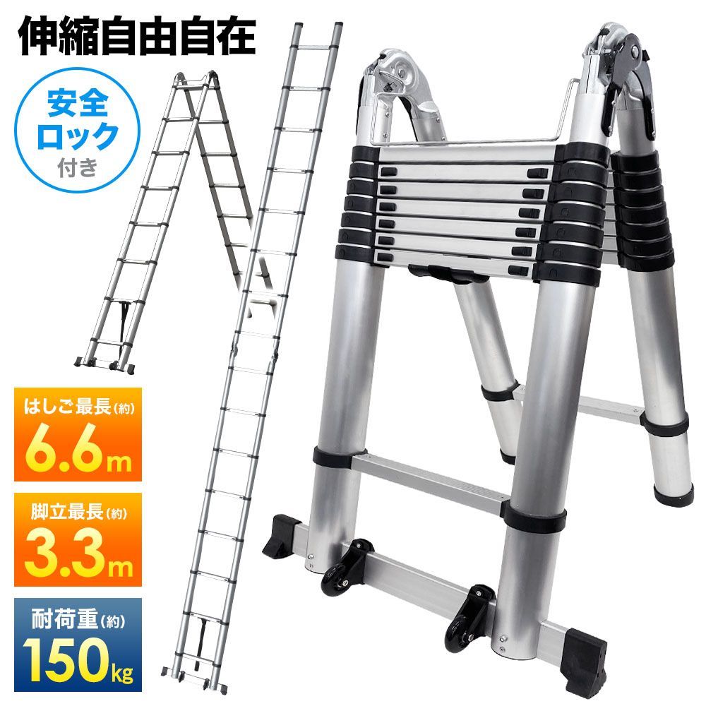 伸縮はしご、最長3.3m 耐荷重150kg 自動ロック 付きアルミ製 - 工具