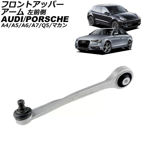 フロントアッパーアーム アウディ Q5 8R 2009年～2017年 左前側 AP-4T3054-L