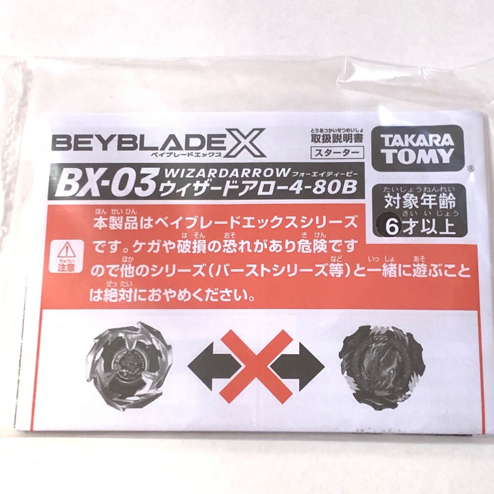 説明書】ベイブレードX BEYBLADE X ウィザードアロー4-80B BX-03