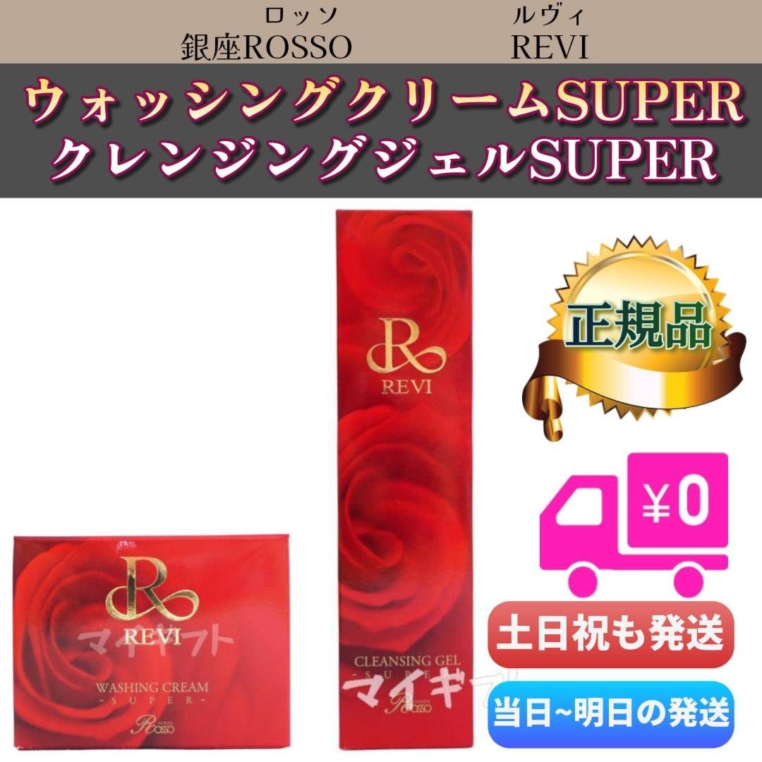 REVI ルヴィ ウォッシングクリームSUPER クレンジングSUPER REVI