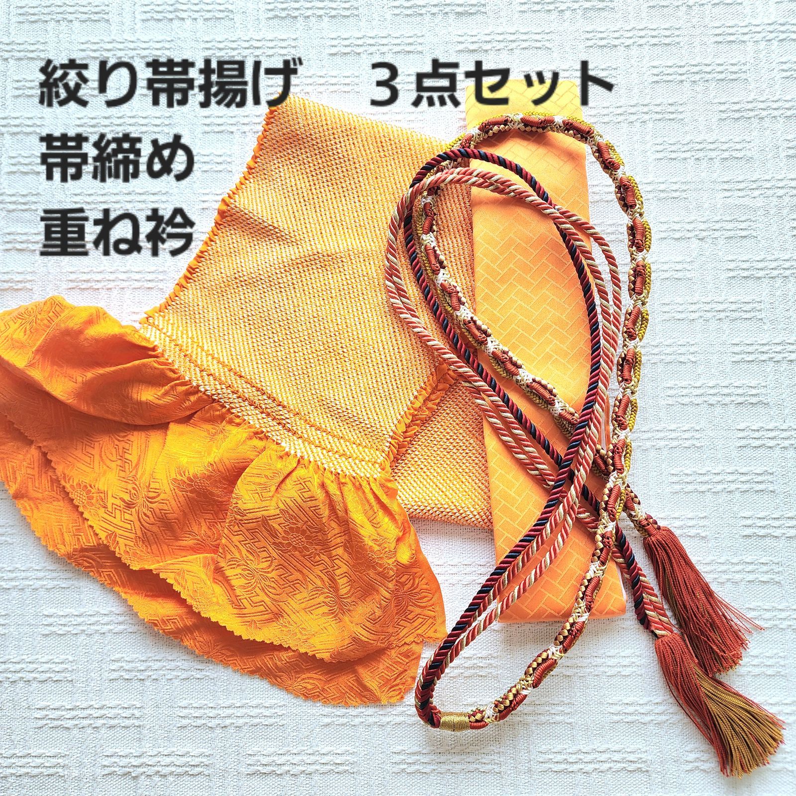 オレンジ系 絞り 帯揚げ 帯締め 重ね衿 3点セット 振袖小物 成人