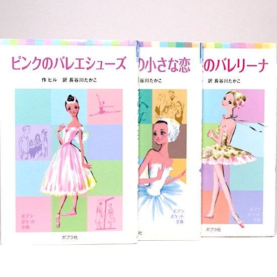 ピンクのバレエシューズ/バレリーナの小さな恋/オペラ座のバレリーナ