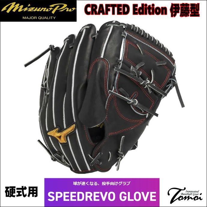 ミズノプロ　MIZUNOPRO　CRAFTED Edition　SPEEDREVO　1AJGH32001　硬式用　投手用　伊藤型　高校野球対応　HAGAJAPAN製　限定モデル