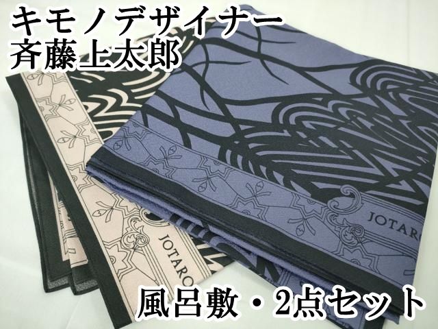 平和屋本店 キモノデザイナー 斉藤上太郎 風呂敷 2点セット DZAA10189kh4