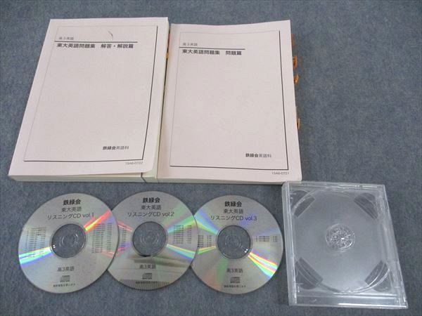 WK04-109 鉄緑会 東大英語問題集 問題篇/解答解説篇 テキスト 2015 CD3枚付  062M0D