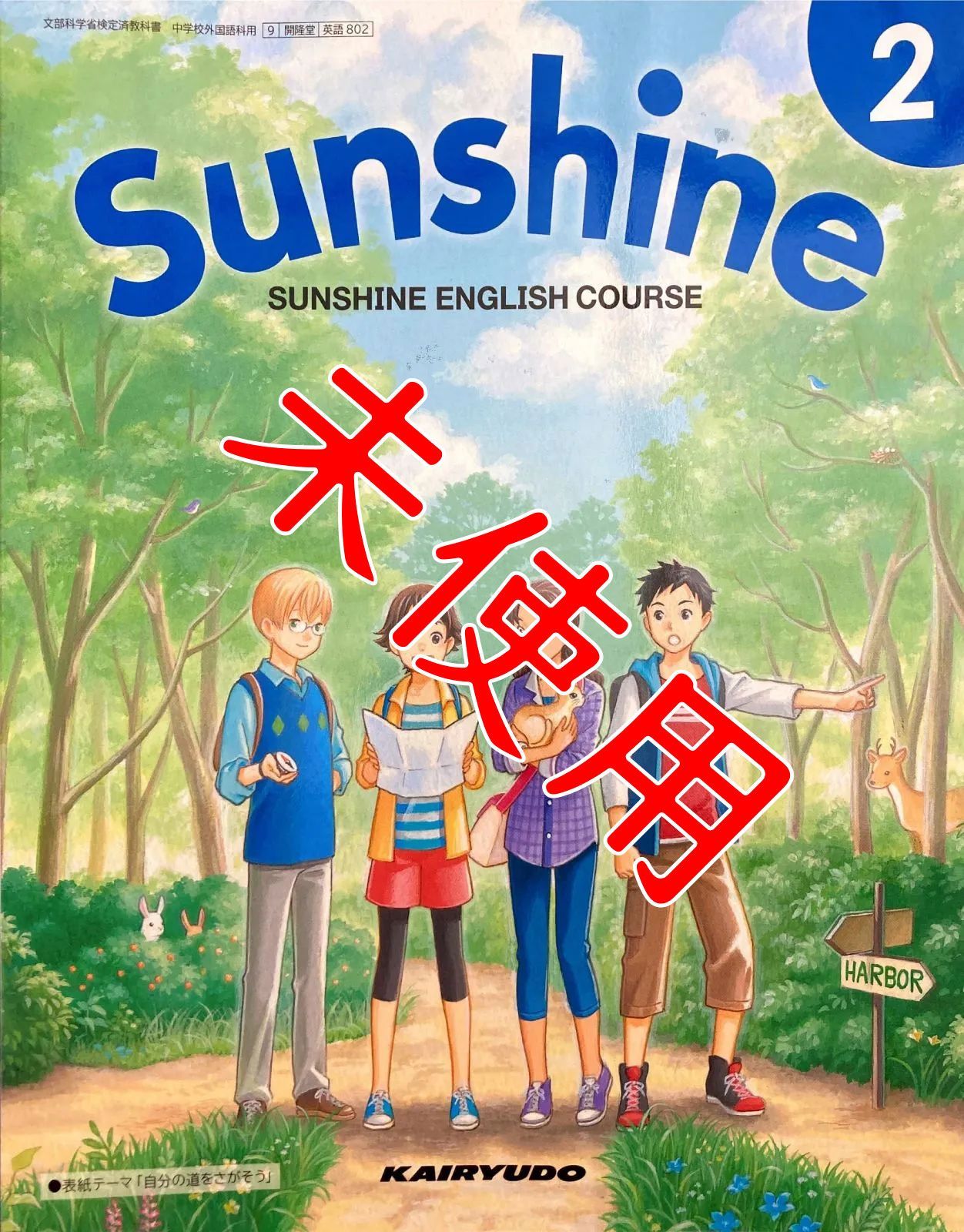 ☆ E-PLUS 2 開 イープラス 解答と解説のみ 秀学社 2年 SUNSHINE ENGLISH COURSE 開隆堂 - 学習、教育