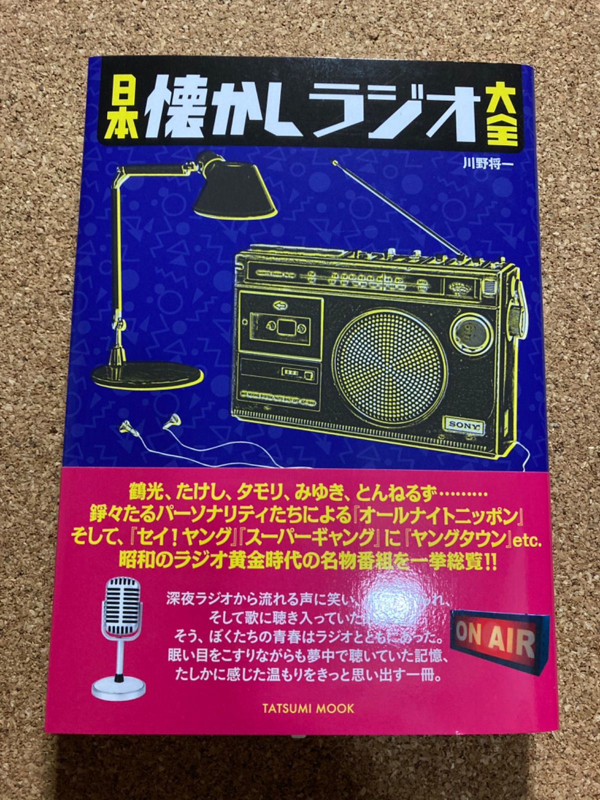 ラジオの残響 ヘビーリスナー聴く語り記 川野将一