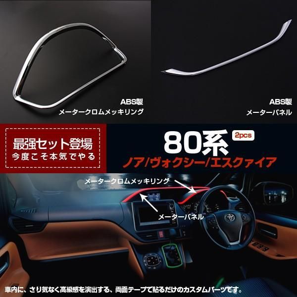 セール 【人気セット】 トヨタ ノア/ヴォクシー/エスクァイア 80系 メータークロムメッキリングu0026メーターパネル メッキ仕上げ 鏡面 2559