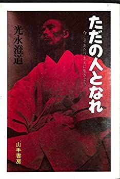 【中古】ただの人となれ 今こそあたりまえに生きよう