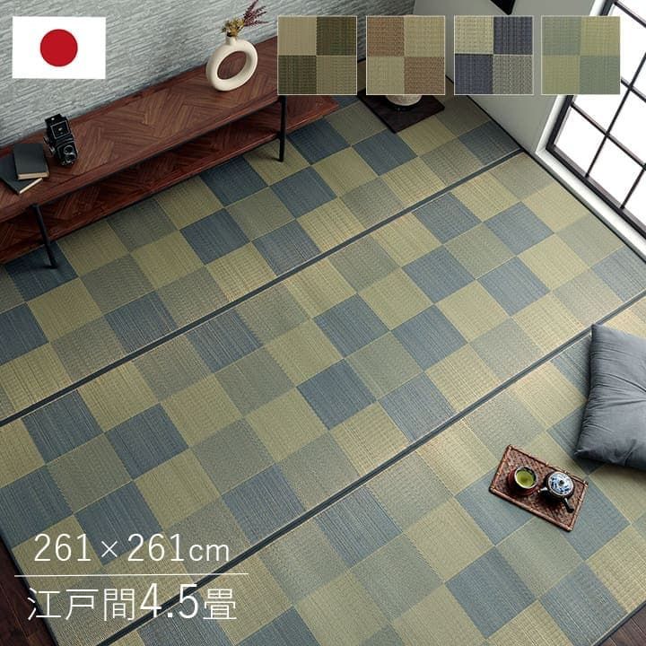 い草ラグ カーペット ブロック 261×261cm 江戸間4.5畳