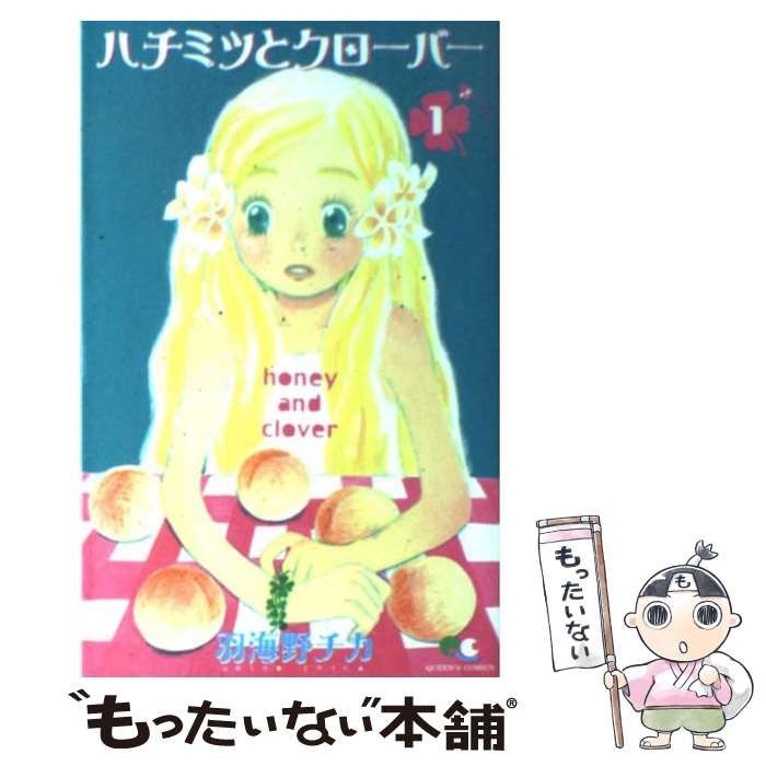 【中古】 ハチミツとクローバー ｖｏｌ．１/集英社/羽海野チカ 中古】 ハチミツとクローバー 1 （クイーンズコミックス） / 羽