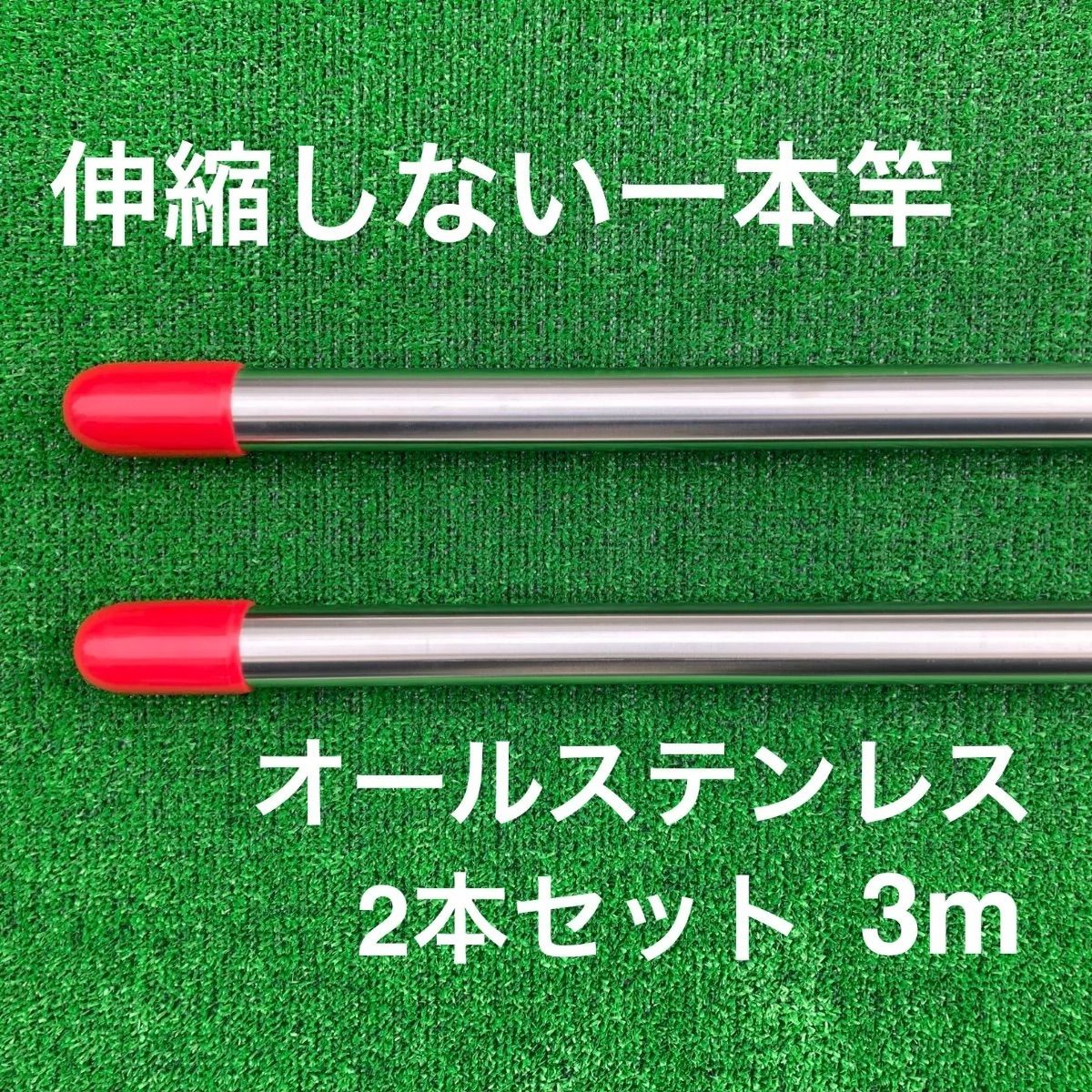 伸縮しない一本竿 3 m オールステンレス 2本セット 物干し竿