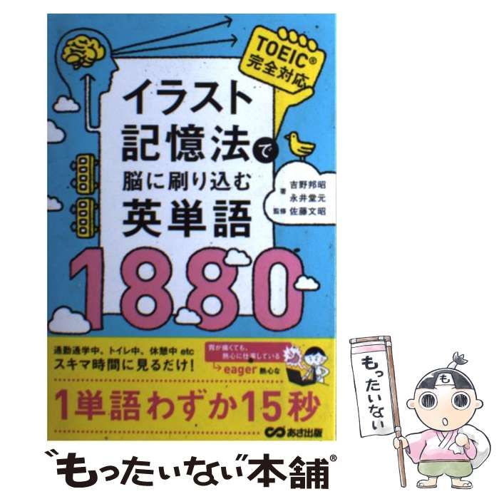 イラスト記憶法で脳に刷り込む英単語1880　TOEIC完全対応 イラスト記憶法で脳に刷り込む英単語1880 | 吉野 邦昭 |本