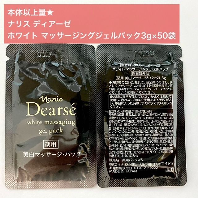 【本体以上量で6，200円お得薬用美白マッサージパック】ナリス ディアーゼ マッサージングジェルパック 3g×50袋