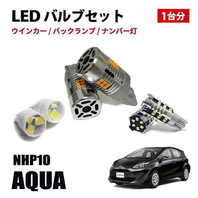 アクア NHP10系 T20 T16 T10 LED ウィンカーバルブ バックランプ ポジションランプ ナンバー灯 LEDセット - メルカリ