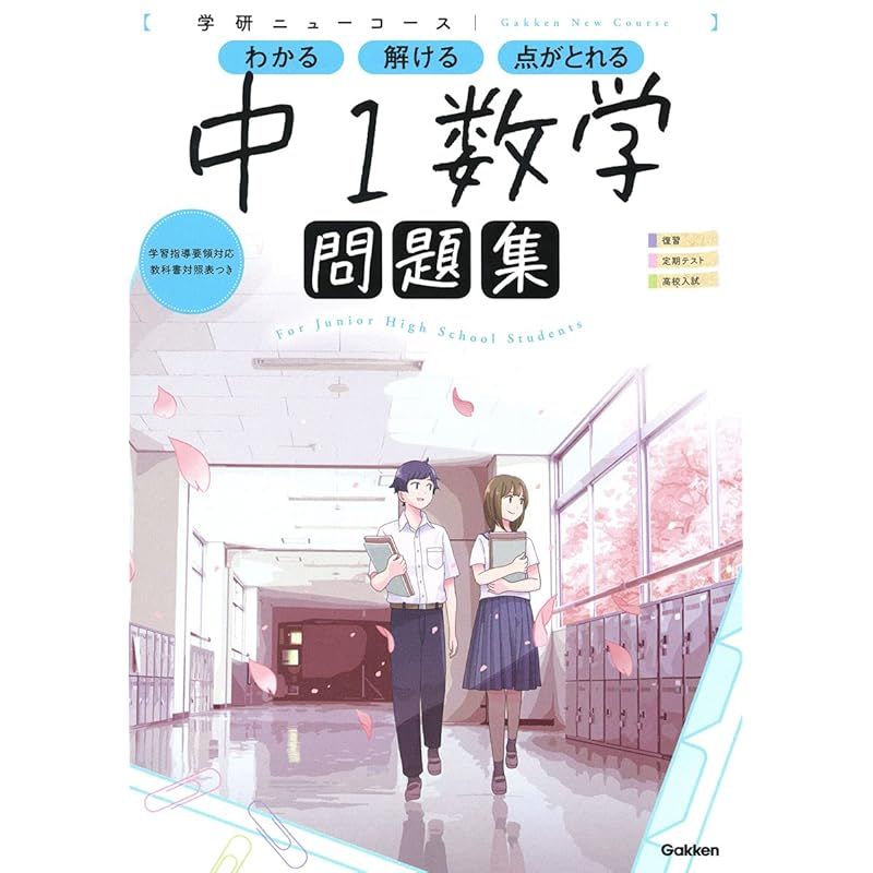 ニューコース問題集 中1数学 (学研ニューコース問題集) - メルカリ
