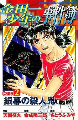 中古】少年コミック 金田一少年の事件簿CASE2(2) / さとうふみや