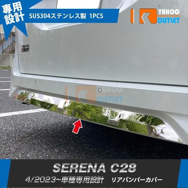 セール 日産 新型 セレナ C28 2023年4月? リアバンパーカバー ガーニッシュ 傷付き防止 ステンレス製 鏡面 カスタムパーツ 外装 1P 6273