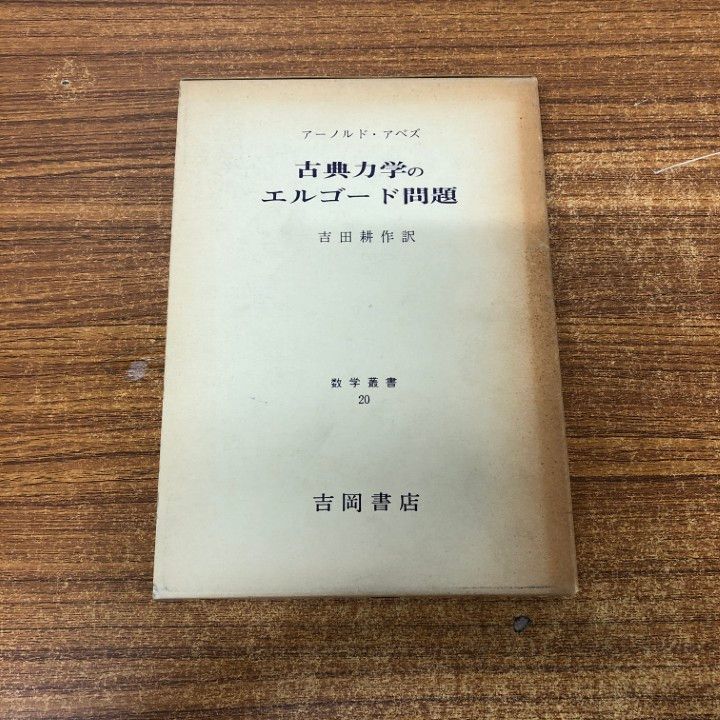 ＯＤ＞古典力学のエルゴ-ド問題/吉岡書店/ヴラジ-ミル・イゴレヴィチ・ア-ノルド（単行本） 希少本 吉岡書店 古典力学のエルゴード問題 - メルカリ