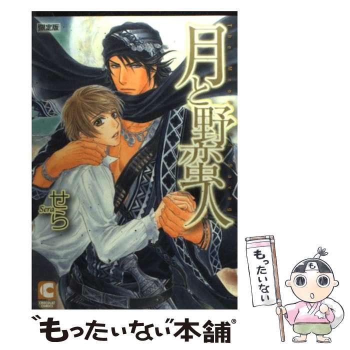 【中古】 月と野蛮人 限定版/心交社/せら 中古】 月と野蛮人 限定版 / せら / 心交社 - メルカリ