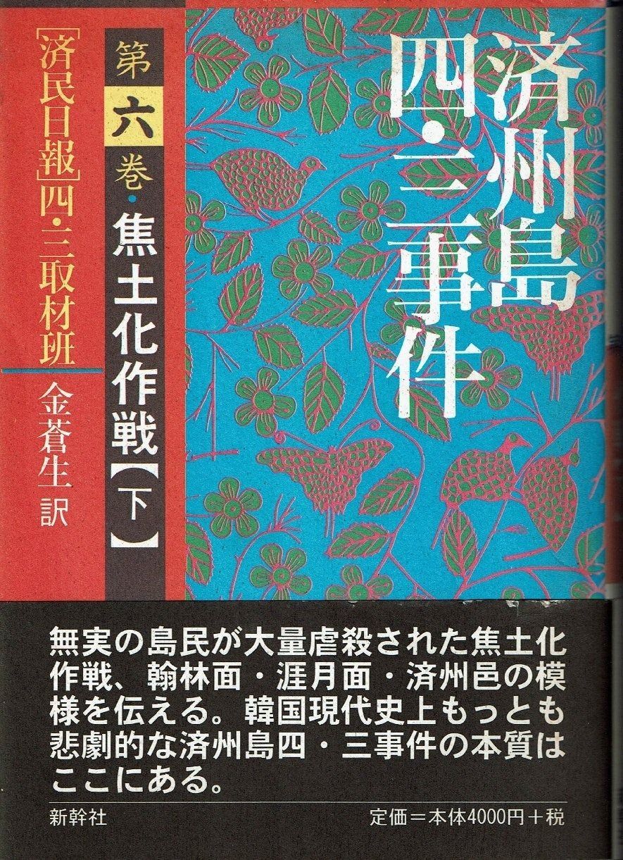 済州島四・三事件 第6巻