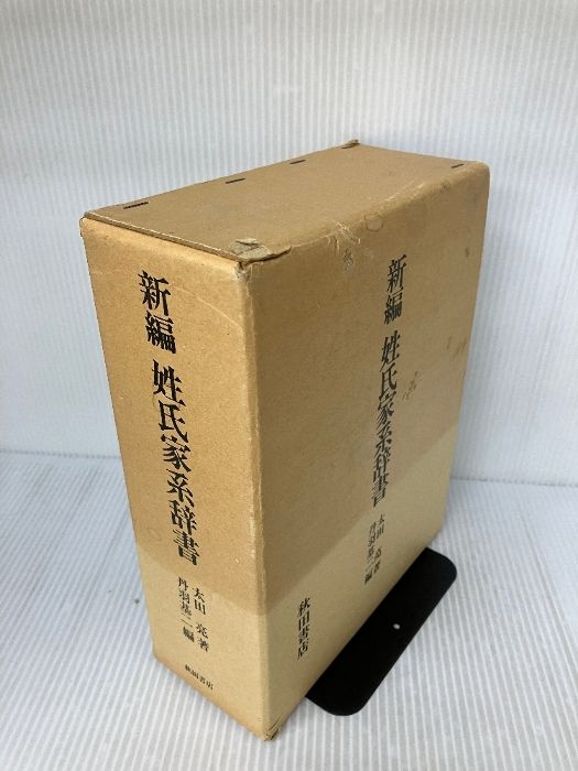 箱にイタミ有り】新編姓氏家系辞書 秋田書店 太田 亮