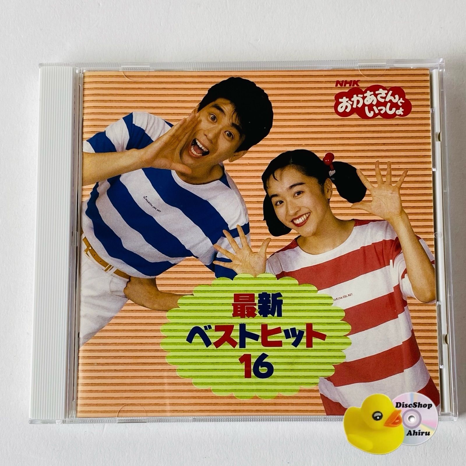 おかあさんといっしょ 最新ベスト16(中古品) おかあさんといっしょ 
