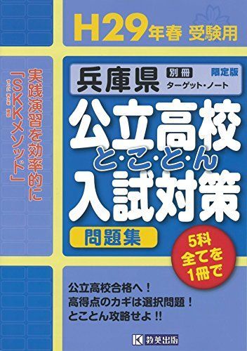 兵庫県公立高校とことん入試対策平成29年春受験用 (公立高校対策問題集) 兵庫県公立高校とことん入試対策平成29年春受験用 (公立高校対策問題集