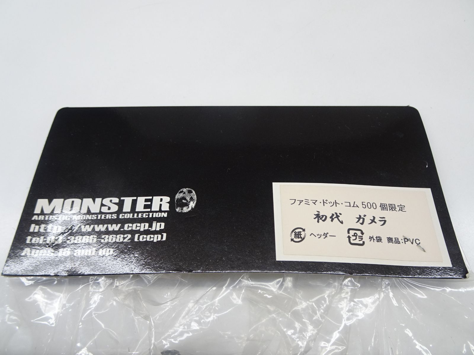 ファミマドットコム限定 初代ガメラ 奥深し