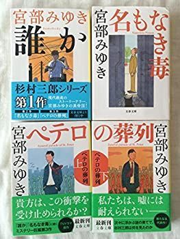 【中古-非常に良い】 【杉村三郎シリーズ4巻セット】誰か someday 名もなき毒 ペテロの葬列 上 ペテロの葬列 下