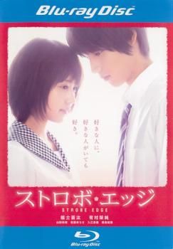 ストロボ・エッジ ブルーレイディスク【邦画 中古 Blu-ray