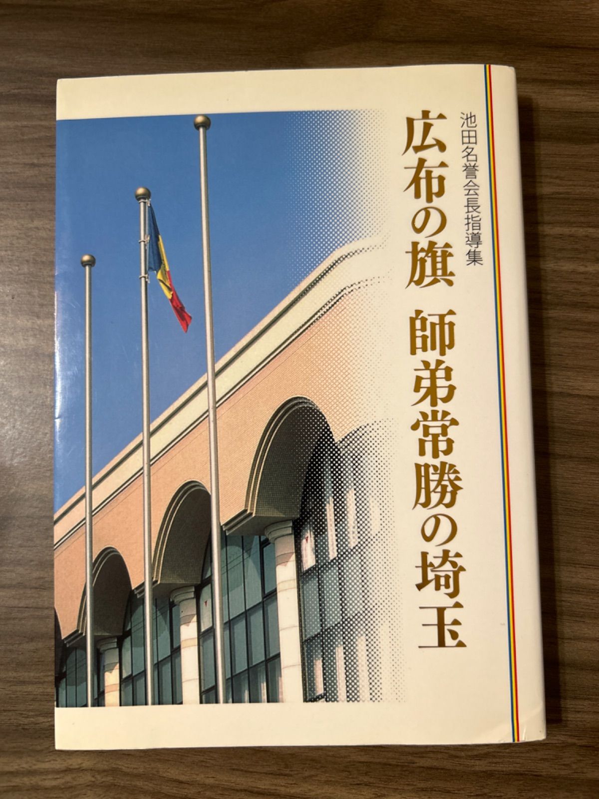 DVD付き】名誉会長指導集 広布の旗師弟常勝の埼玉 - メルカリ