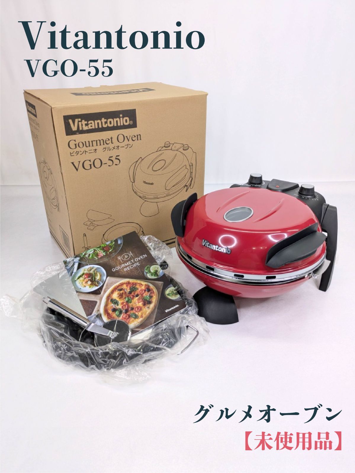 ♥品 Vitantonio ビタントニオ VGO-55 グルメオーブン ホットプレート ピザプレート