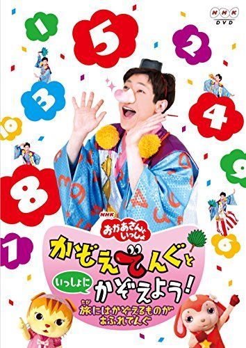 【】NHKおかあさんといっしょ かぞえてんぐといっしょにかぞえよう!~旅にはかぞえるものがあふれてんぐ~ [DVD]