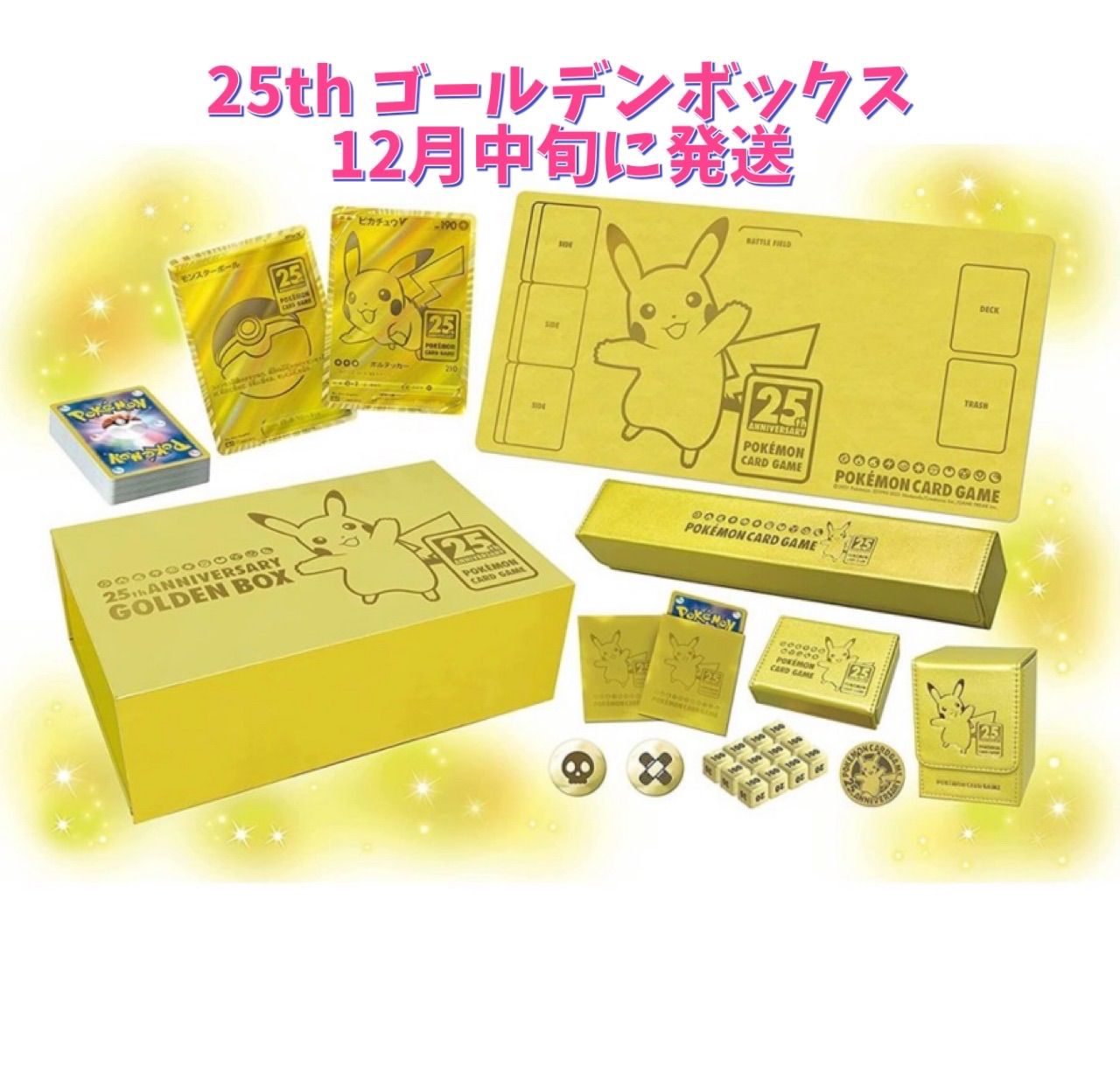 ポケモンカードゲーム 25thゴールデンボックス 日本語版-