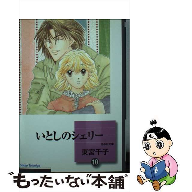 中古】 いとしのシェリー（10） 〈完結〉 （冬水社文庫） / 東宮 千子