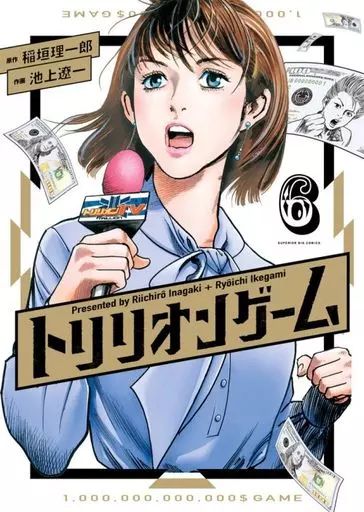 中古】B6コミック トリリオンゲーム(6) / 池上遼一 - メルカリ