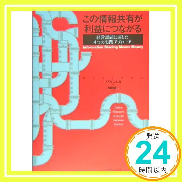 この情報共有が利益につながる: 経営課題に適した4つの実践アプローチ リアルコム_02 - メルカリ