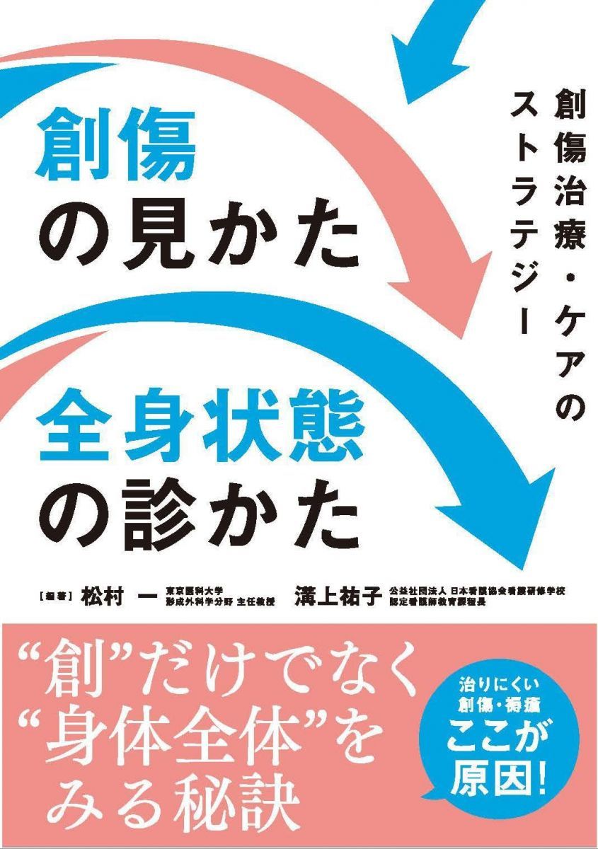 創傷の見かた・全身状態の診かた: 創傷治療・ケアのストラテジー