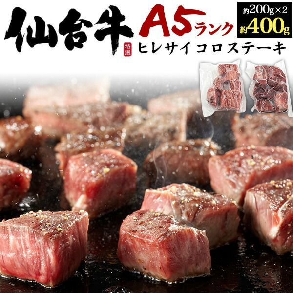 A5 仙台牛 ヒレ サイコロステーキ セット 400g ヘレ フィレ お肉 牛肉 ステーキ 冷凍便 クール 黒毛和牛 肉 贅沢 ギフト 贈答用 証明書付き 牛肉 国産 贅沢 贈り物 プレゼント ブランド牛 お祝い 内祝い お礼 お取り寄せグルメ