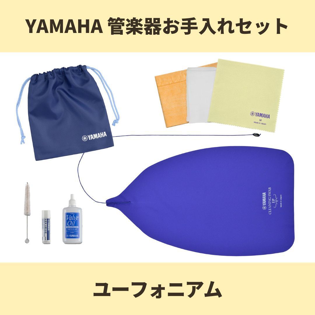 ヤマハ 管楽器お手入れセット【ユーフォニアム】YAMAHA KOSEP5 新品