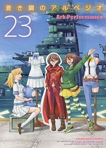 蒼き鋼のアルペジオ 23 (23巻) (ヤングキングコミックス)／Ark