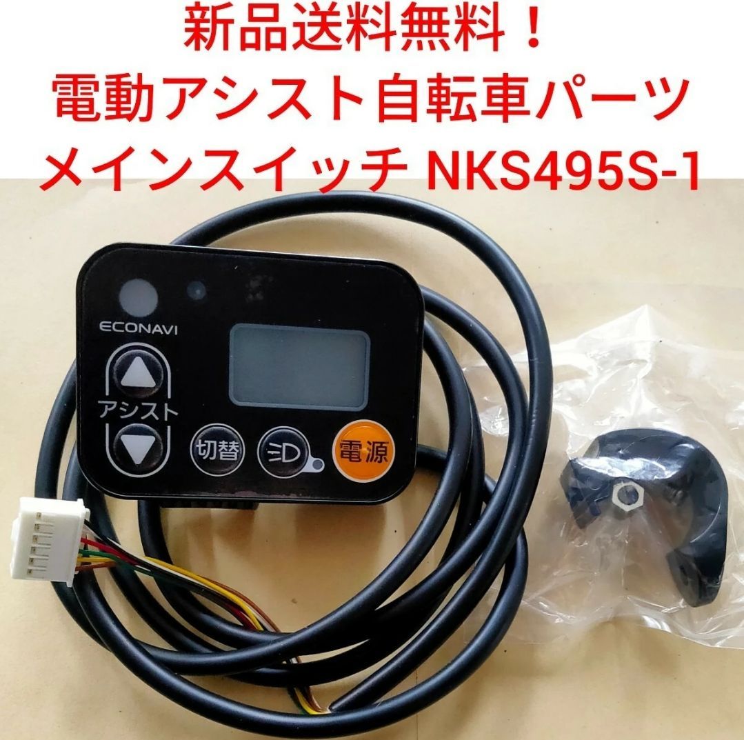 【新品送料無料】　Panasonic メインスイッチ NKS495S  電動アシスト 自転車 パナソニック リモコン　　電源　ボタン
