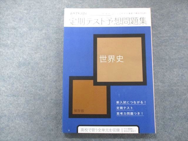 VP07-003 ベネッセ 高2 進研ゼミ高校講座 定期テスト予想問題集 世界史 未使用 13m0B - メルカリ