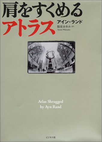 肩をすくめるアトラス／アイン ランド
