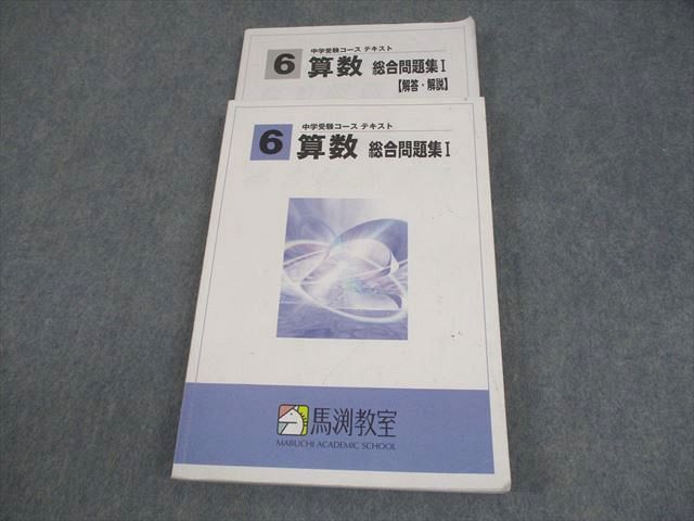 馬渕教室 小6 算数 総合問題集I 中学受験コース テキスト 022S2B