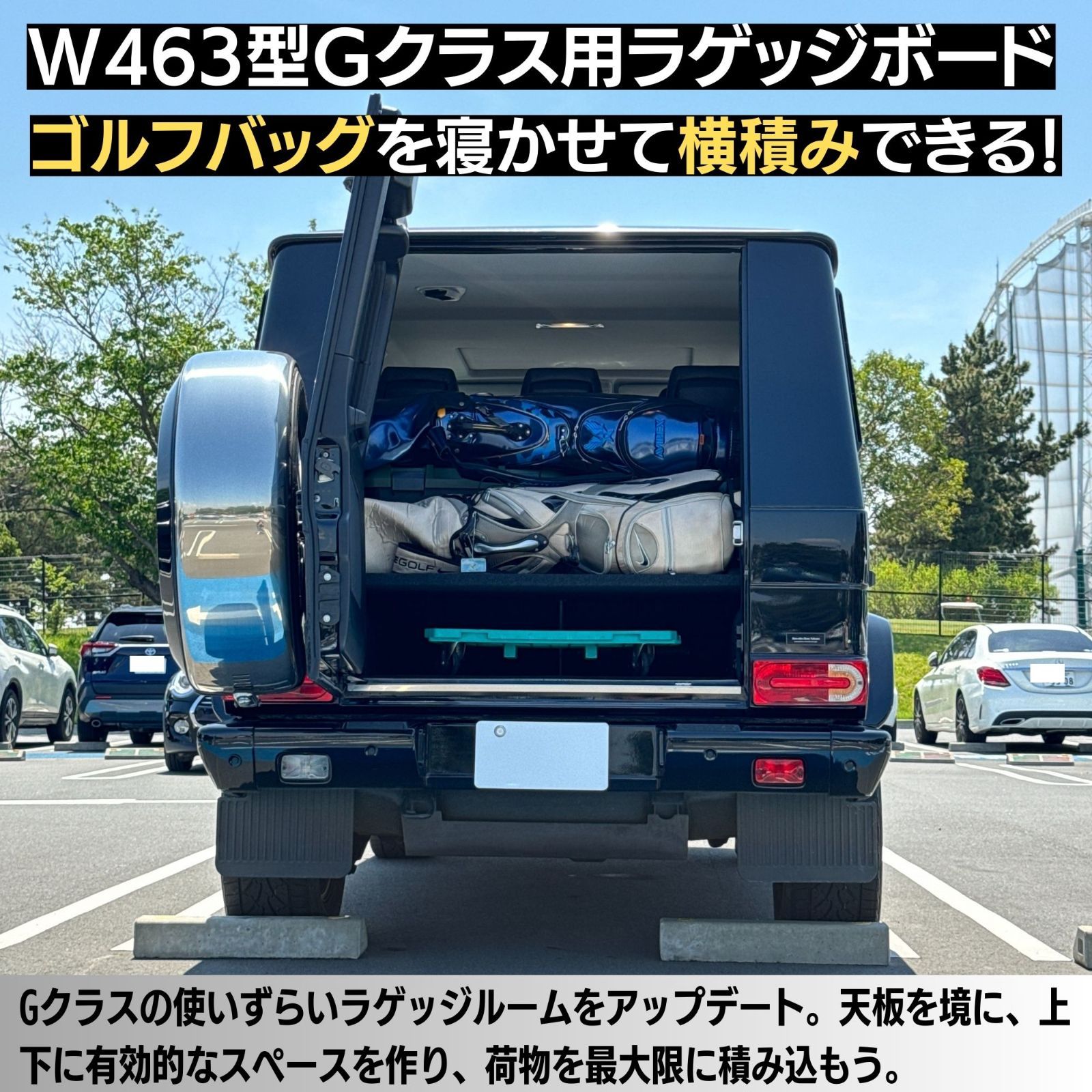 Gクラス ラゲッジボード ラゲッジトレイ ゲレンデ W463 旧型