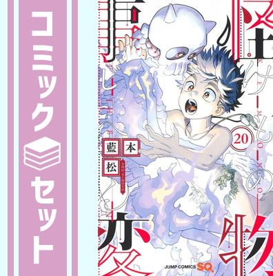 【セット】怪物事変　コミック　1-20巻セット [Comic] 藍本松 
