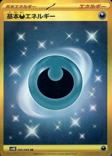 【まとめ売り】基本悪エネルギー UR 4枚 古代の咆哮095/066 買取】基本悪エネルギー UR [古代の咆哮] SV4K 095/066 ポケモン