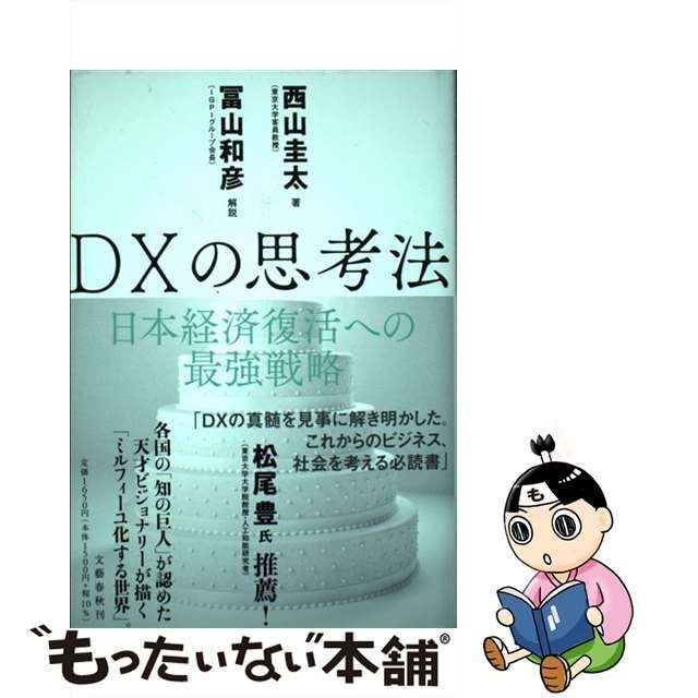 中古】 DXの思考法 日本経済復活への最強戦略 / 西山圭太 / 文藝春秋